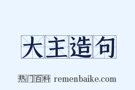 大主造句是什么意思的图片